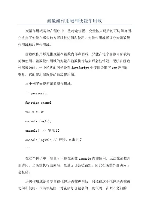 函数级作用域和块级作用域