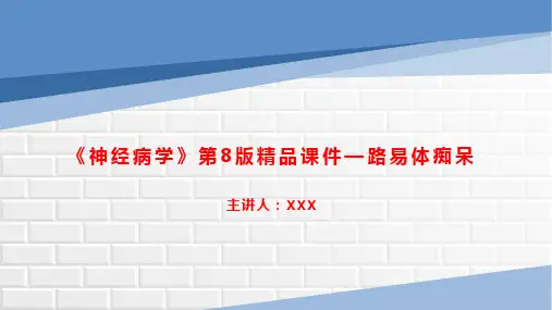 《神经病学》第8版精品课件—路易体痴呆