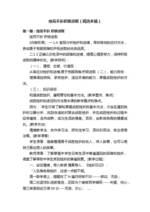 挫而不折积极进取（精选多篇）