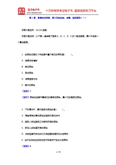 2020年疾病控制中级职称考试题库【章节题库】(专业知识和专业实践能力)-第1章 急慢性传染病、媒介