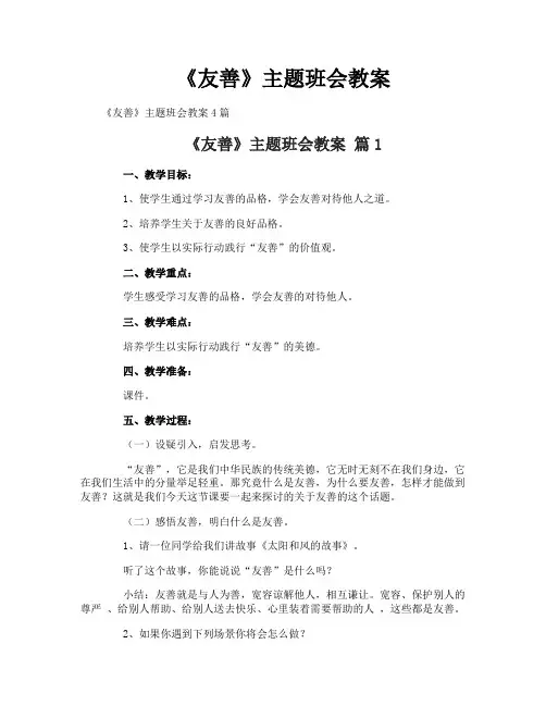 《友善》主题班会教案