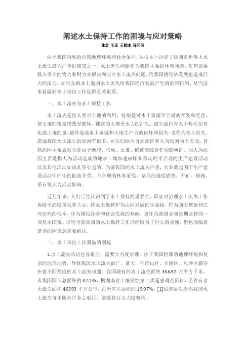 阐述水土保持工作的困境与应对策略