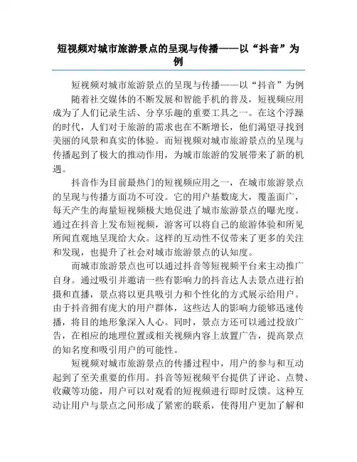 短视频对城市旅游景点的呈现与传播——以“抖音”为例
