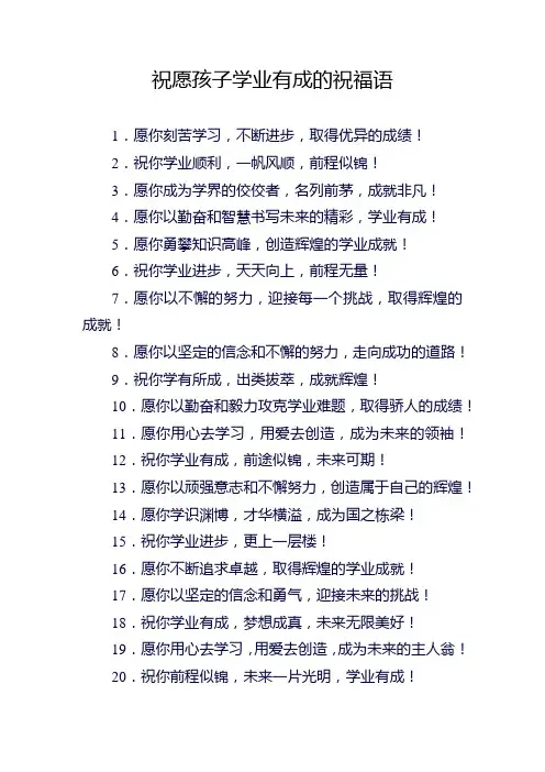 祝愿孩子学业有成的祝福语