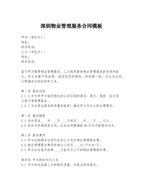 深圳物业管理服务合同模板