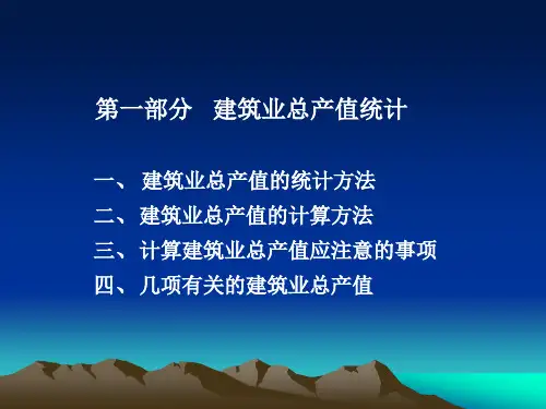 建筑总产值统计知识