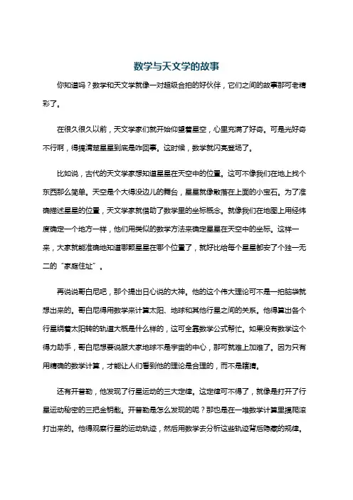 数学与天文学的故事