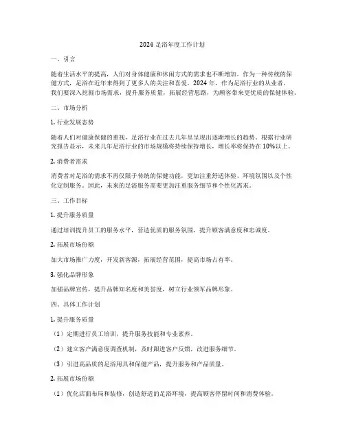 2024足浴年度工作计划