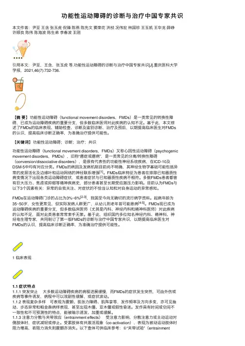 功能性运动障碍的诊断与治疗中国专家共识
