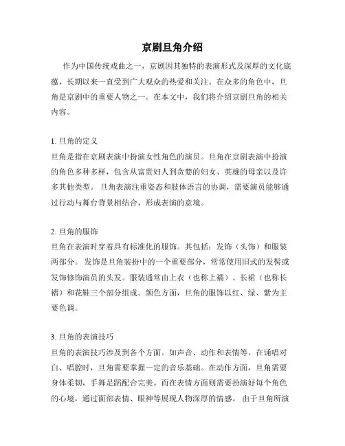 京剧旦角介绍