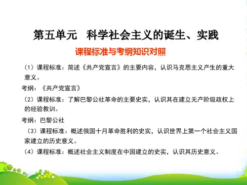 广东省阳东县第二中学高三历史一轮复习 第五单元科学社会主义的诞生、实践课件