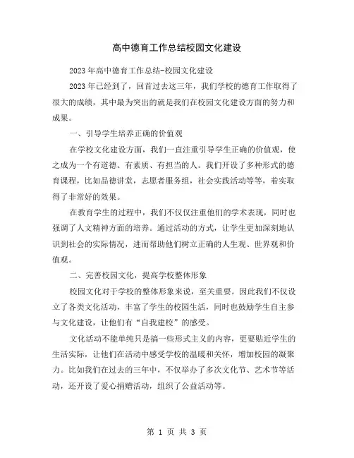 高中德育工作总结校园文化建设