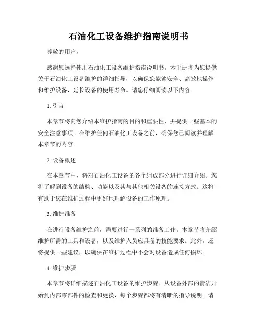 石油化工设备维护指南说明书