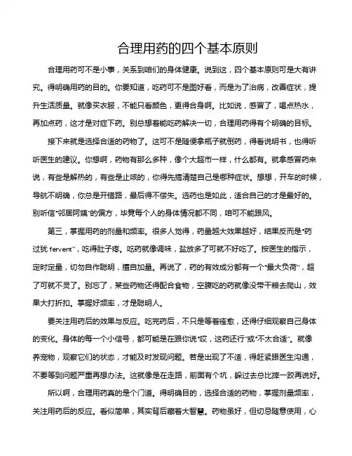 合理用药的四个基本原则