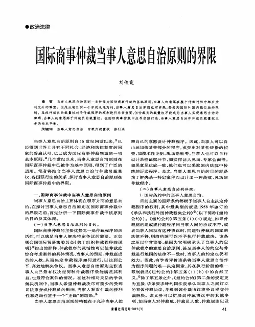 国际商事仲裁当事人意思自治原则的界限