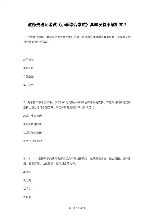 教师资格证考试《小学综合素质》真题及答案解析卷2