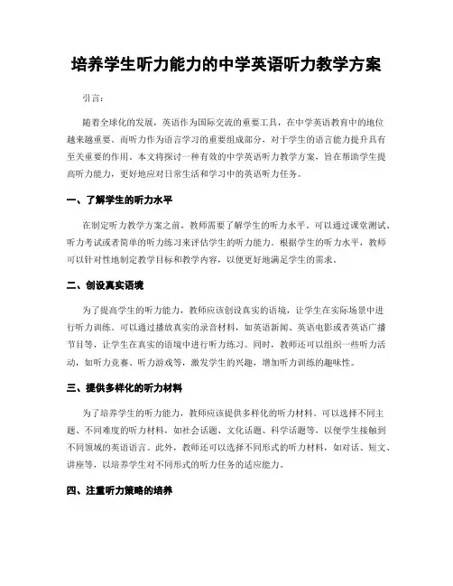 培养学生听力能力的中学英语听力教学方案