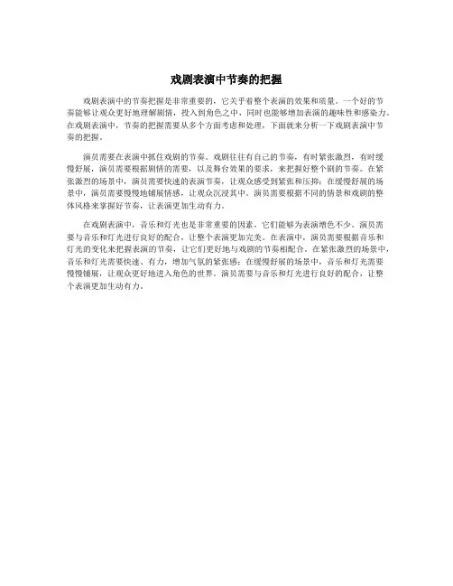 戏剧表演中节奏的把握