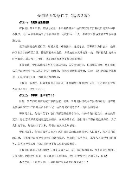 爱国情系警察 作文(精选2篇)