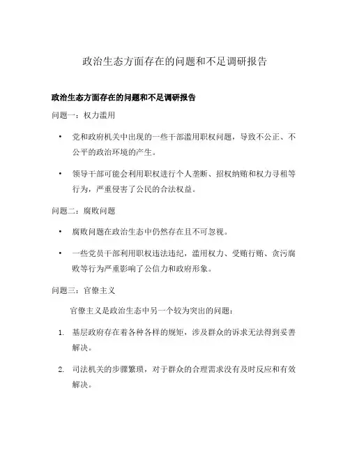 政治生态方面存在的问题和不足调研报告