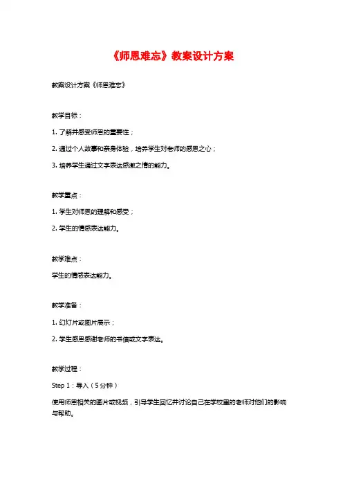 《师恩难忘》教案设计方案