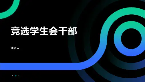 竞选学生会干部ppt模板