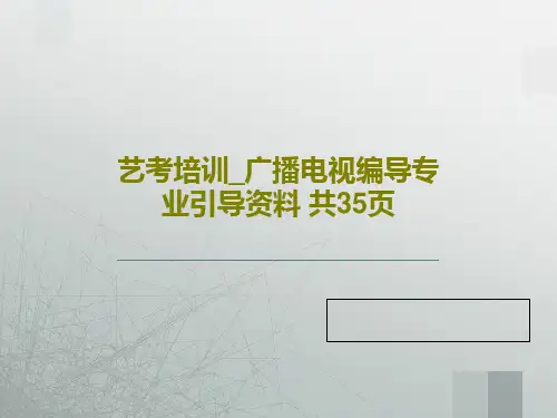 艺考培训_广播电视编导专业引导资料 共35页37页PPT