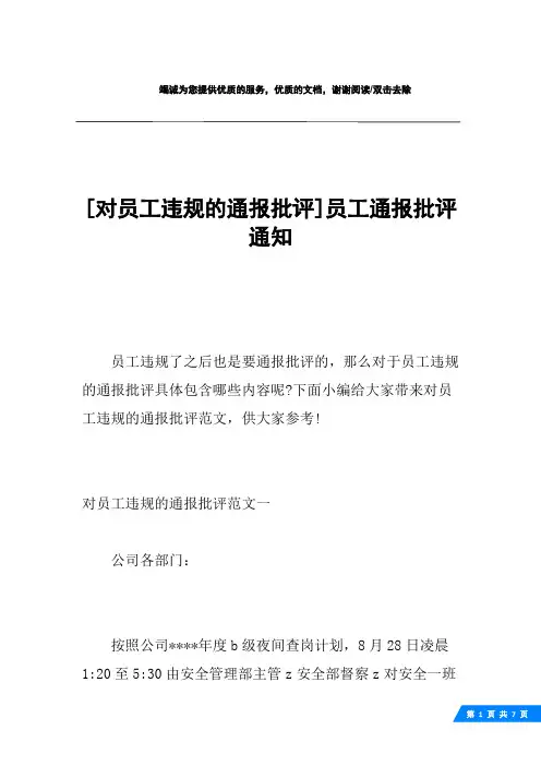 [对员工违规的通报批评]员工通报批评通知