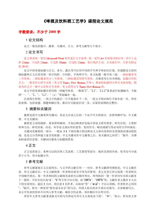 《啤酒及饮料酒工艺学》课程论文规范