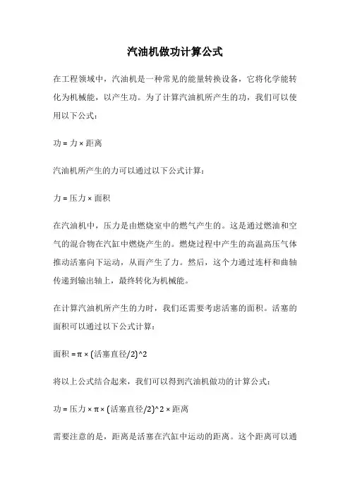 汽油机做功计算公式