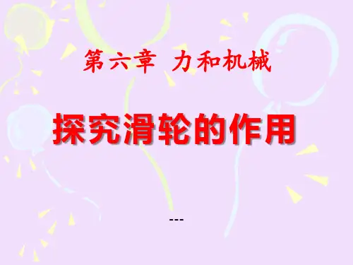 粤沪版物理八下6.6《滑轮和滑轮组》ppt-课件