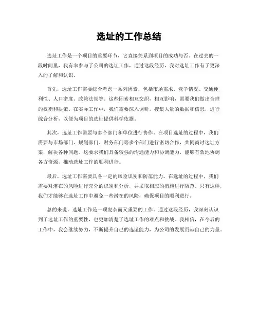 选址的工作总结