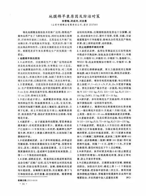 地膜棉早衰原因及防治对策