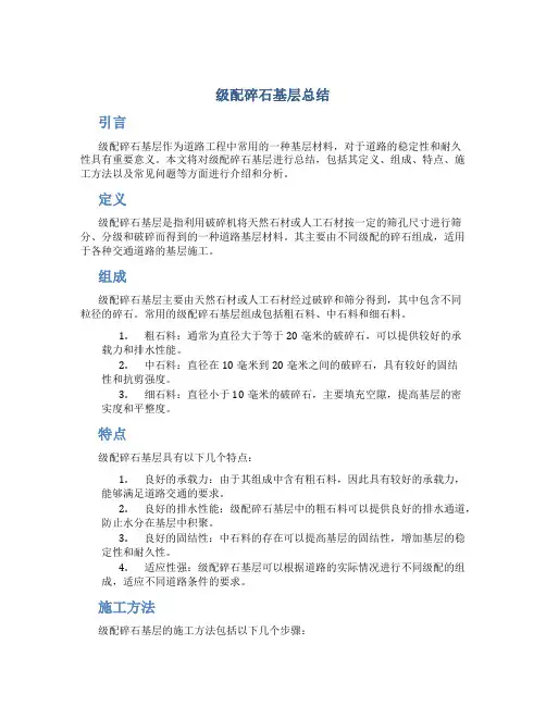 级配碎石基层总结