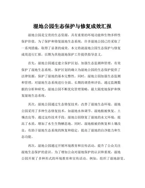 湿地公园生态保护与修复成效汇报