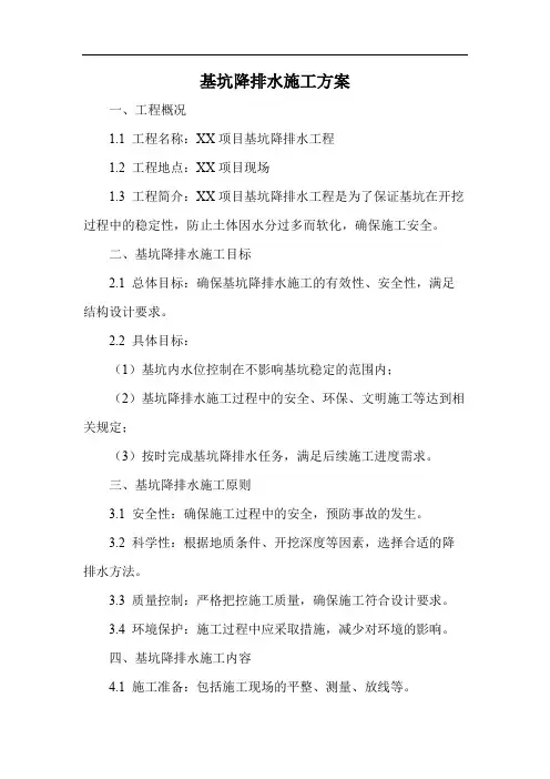 基坑降排水施工方案