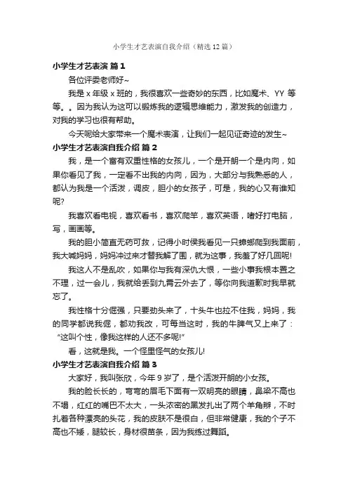 小学生才艺表演自我介绍（精选12篇）