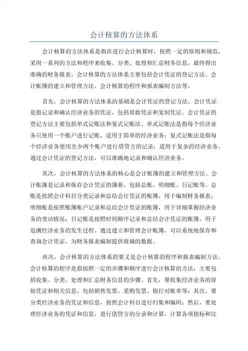 会计核算的方法体系