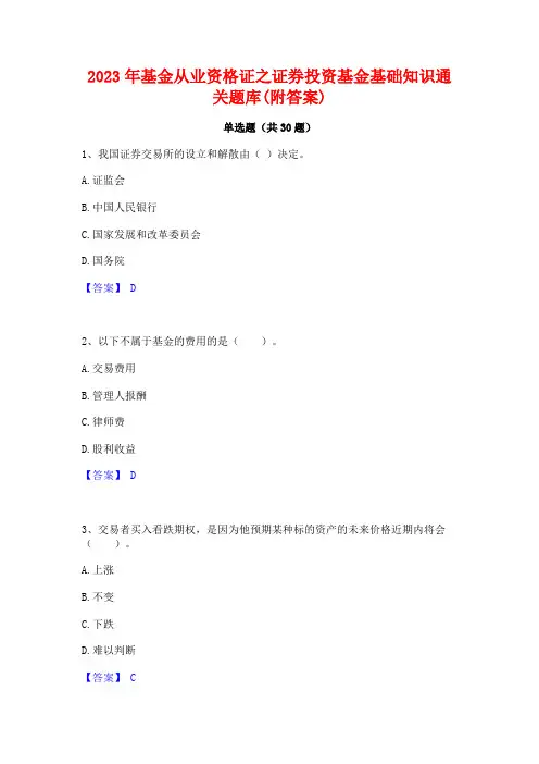 2023年基金从业资格证之证券投资基金基础知识通关题库(附答案)
