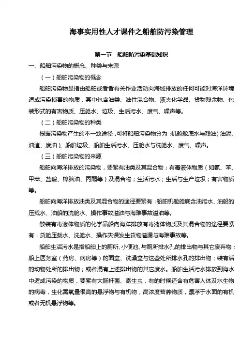 海事实用性人才课件之船舶防污染管理