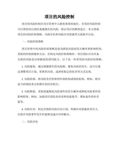 项目的风险控制