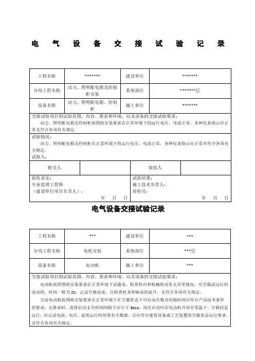 电气设备交接试验记录范文