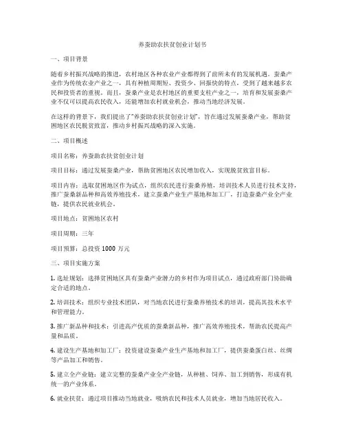 养蚕助农扶贫创业计划书