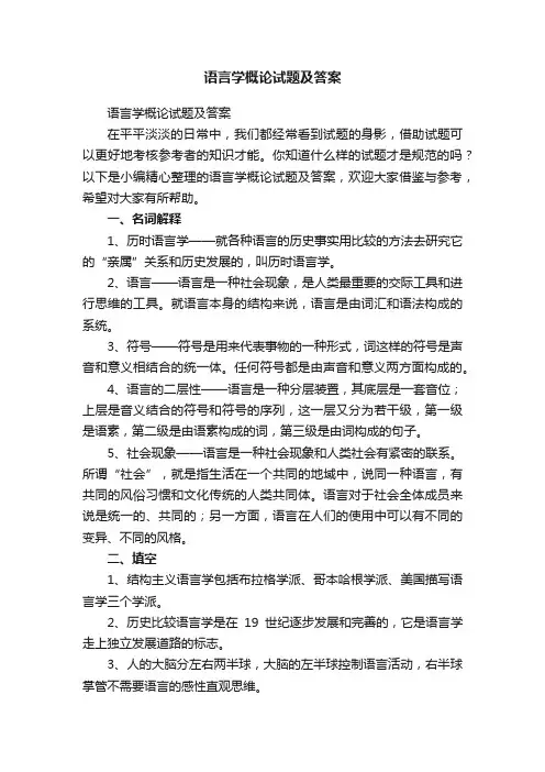语言学概论试题及答案