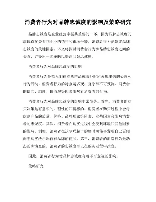 消费者行为对品牌忠诚度的影响及策略研究