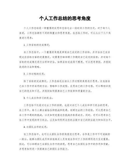 个人工作总结的思考角度