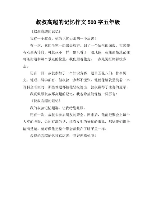 叔叔高超的记忆作文500字五年级