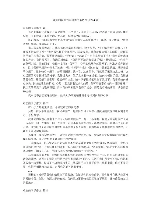 难忘的同学六年级作文600字优秀4篇