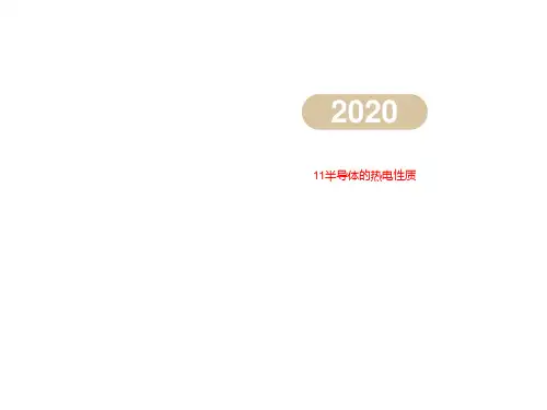 11半导体的热电性质