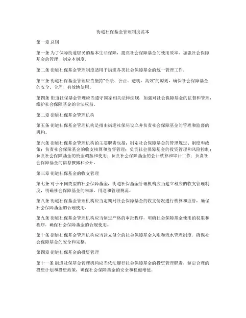 街道社保基金管理制度范本